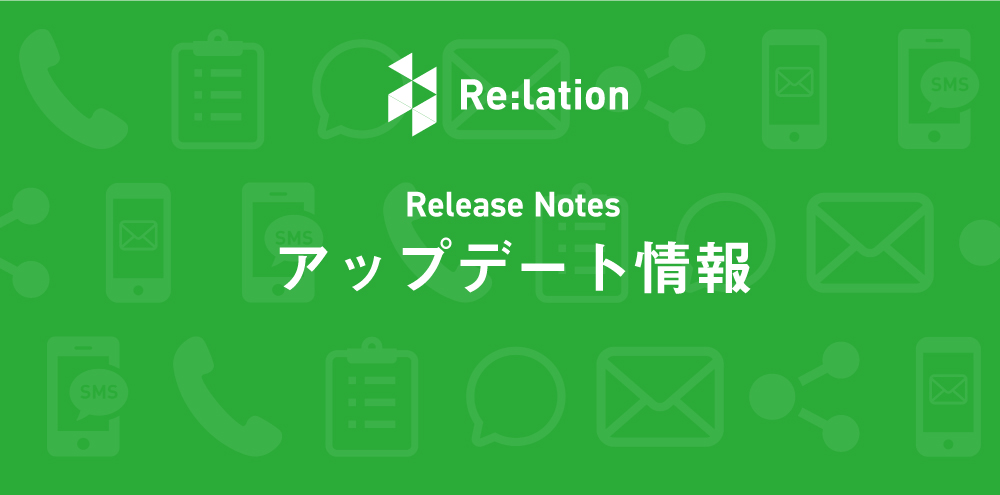 「Re:lation（リレーション）」2022/2/3 アップデート情報