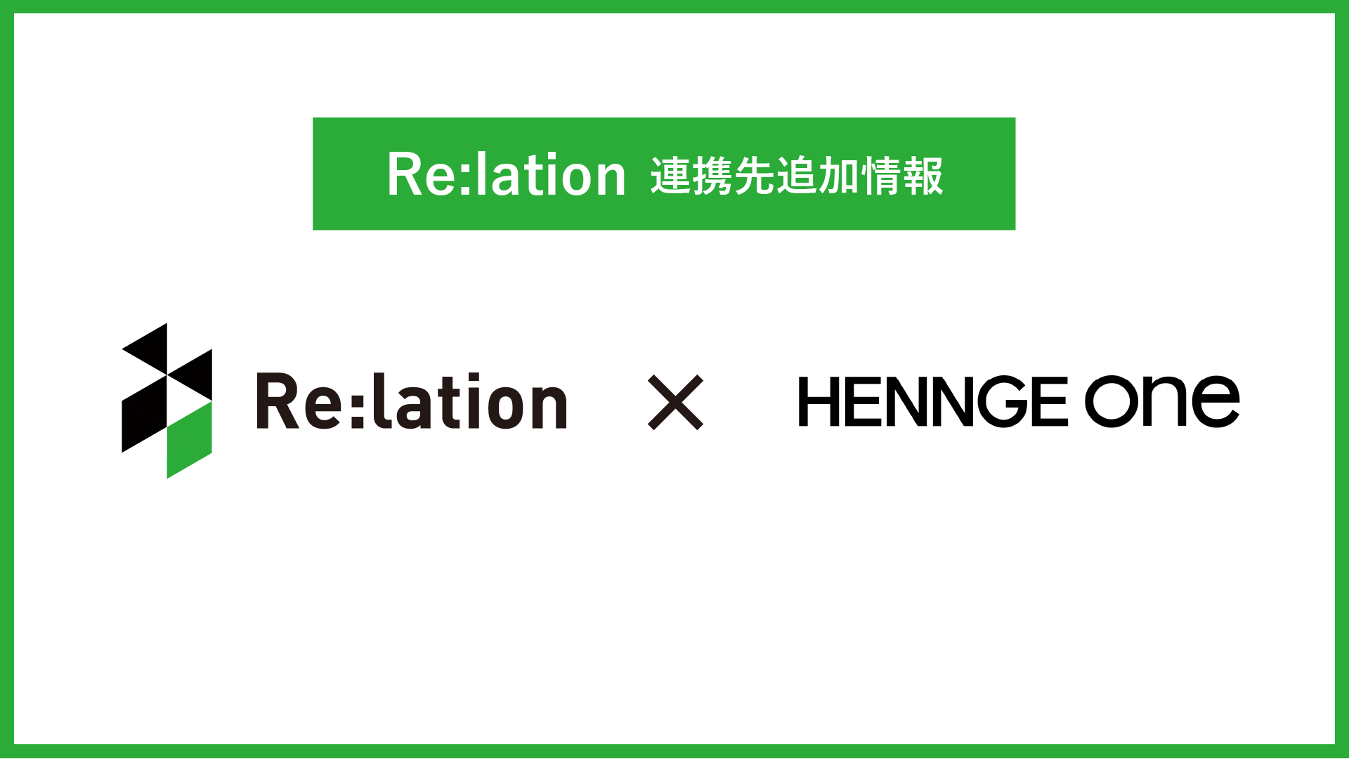 顧客対応クラウド『Re:lation（リレーション）』がSaaS認証基盤（IDaaS）の『HENNGE One』と連携