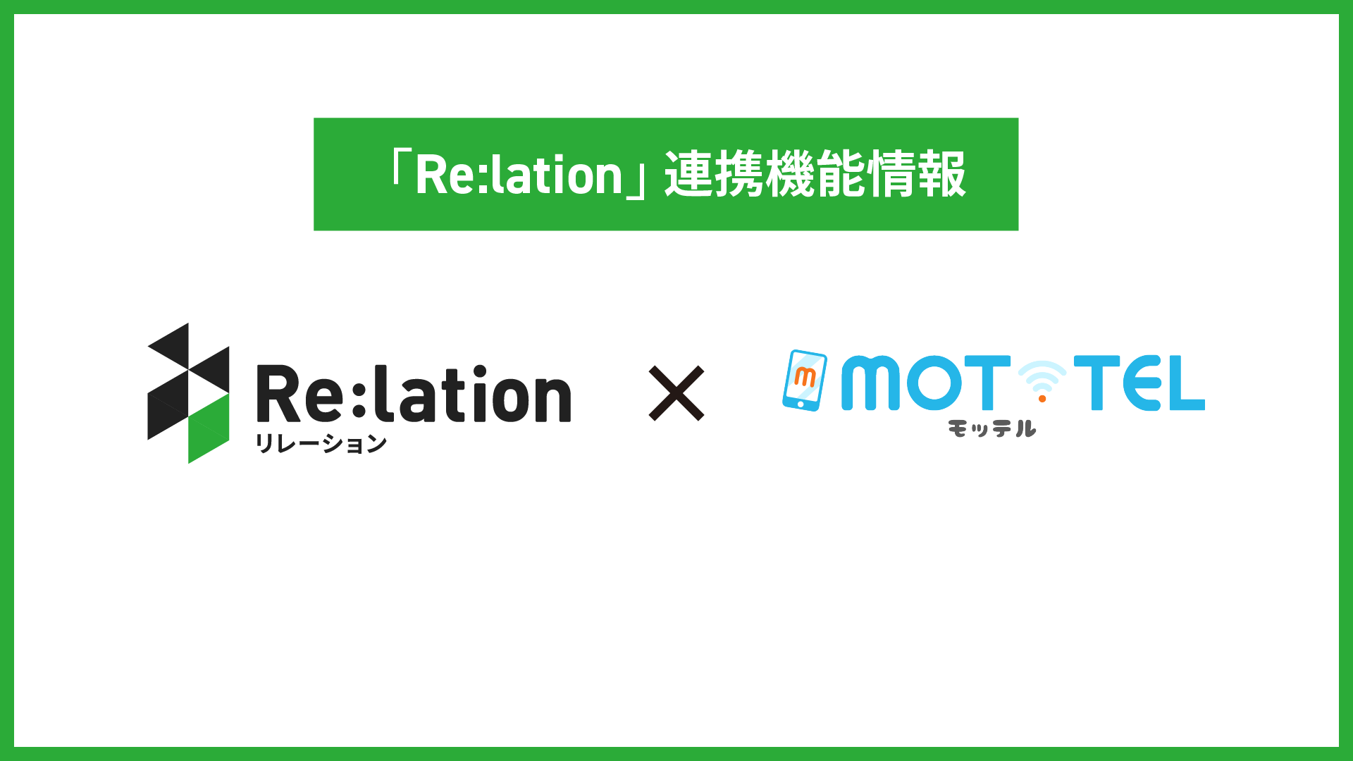 問い合わせ管理クラウド「Re:lation（リレーション）」がクラウド PBX「MOT/TEL(モッテル)」と連携