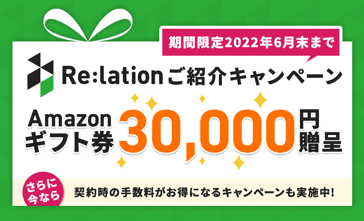 リレーションのご紹介でAmazonギフト券3万円プレゼントキャンペーンのお知らせ